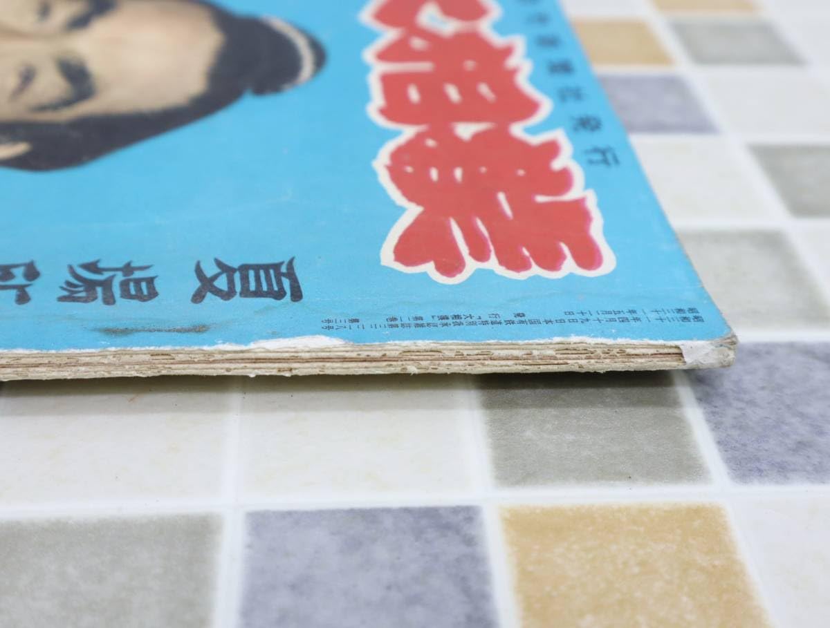 ∧1956年 昭和31年6月15日号 発行｜相撲 夏場所